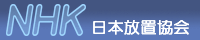 日本放置協会(NHK)